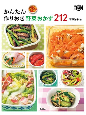 cover image of かんたん作りおき野菜おかず２１２